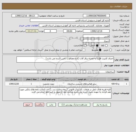 استعلام اجرای کابینت فلزی به همراه یراق آلات (کلیه مصالح با تامین کننده می باشد)