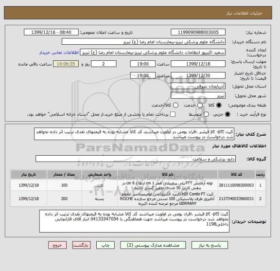 استعلام کیت pt -ptt فیشر ،افراد بومی در اولویت میباشند کد کالا مشابه بوده به قیمتهای نقدی ترتیب اثر داده نخواهد شد درخواست در پیوست میباشد 