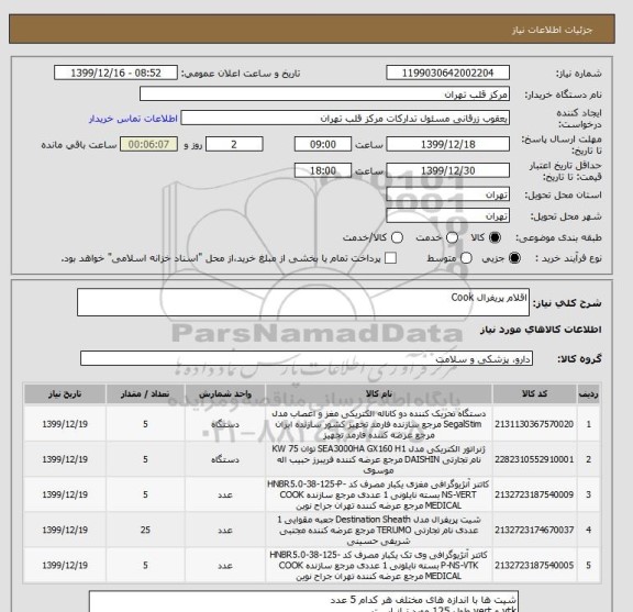 استعلام اقلام پریفرال Cook