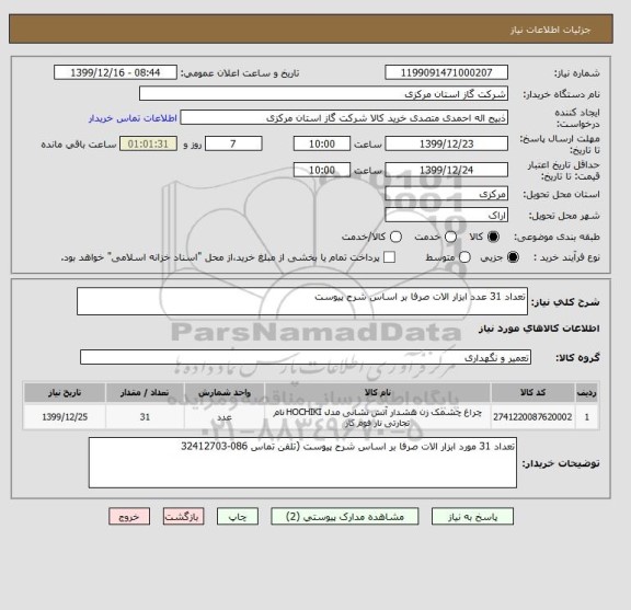 استعلام تعداد 31 عدد ابزار الات صرفا بر اساس شرح پیوست 