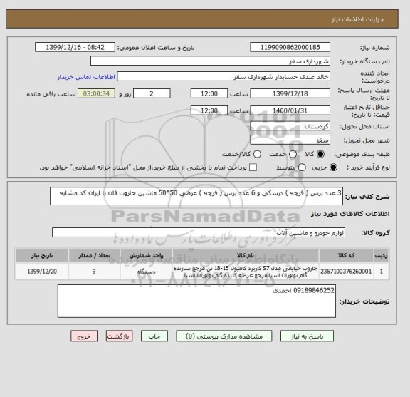 استعلام 3 عدد برس ( فرچه ) دیسکی و 6 عدد برس ( فرچه ) عرضی 50*50 ماشین جاروب فان با ایران کد مشابه