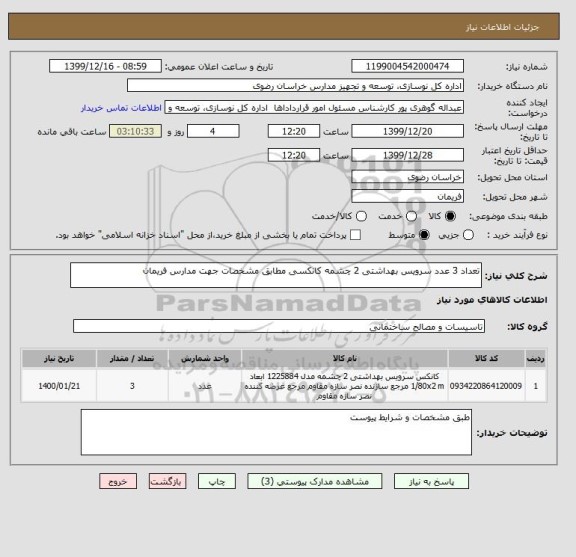 استعلام تعداد 3 عدد سرویس بهداشتی 2 چشمه کانکسی مطابق مشخصات جهت مدارس فریمان