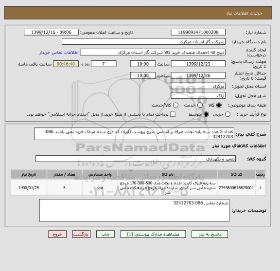 استعلام تعداد 5 عدد سه پایه نجات صرفا بر اساس شرح پیوست (ایران کد درج شده مبنای خرید نمی باشد 086-32412703