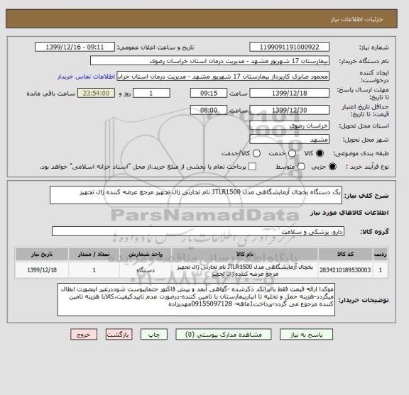 استعلام یک دستگاه یخچال آزمایشگاهی مدل JTLR1500 نام تجارتی ژال تجهیز مرجع عرضه کننده ژال تجهیز