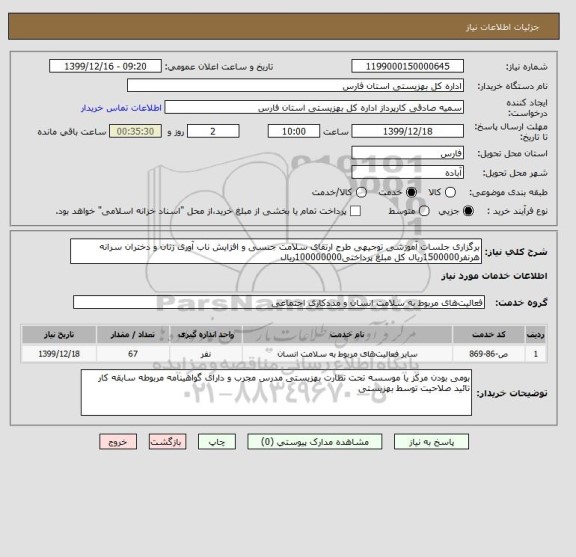 استعلام برگزاری جلسات آموزشی توجیهی طرح ارتقای سلامت جنسی و افزایش ناب آوری زنان و دختران سرانه هرنفر1500000ریال کل مبلغ پرداختی100000000ریال