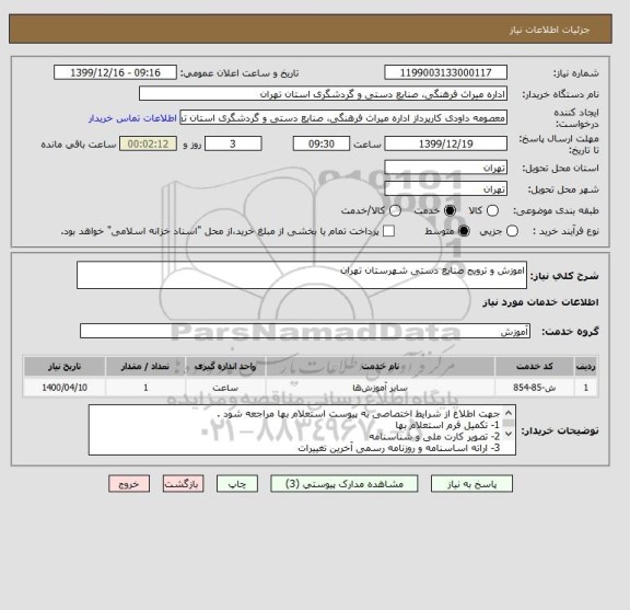 استعلام اموزش و ترویج صنایع دستی شهرستان تهران