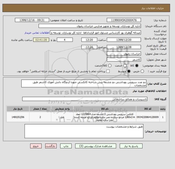 استعلام دو عدد سرویس بهداشتی دو چشمه پیش ساخته کانکسی جهت اردوگاه دانش آموزی کاشمر طبق مشخصات