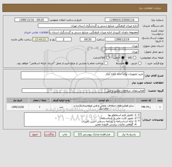 استعلام خرید تجهیزات برای خانه کلارا آبکار