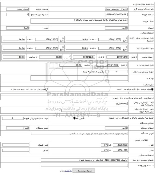 اجاره یکباب ساختمان اداری( شهرستان فسا-میدان جانبازان )