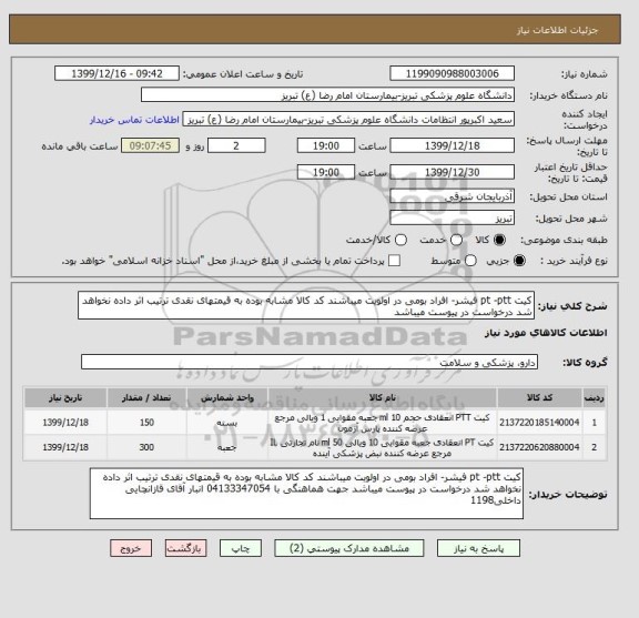 استعلام کیت pt -ptt فیشر- افراد بومی در اولویت میباشند کد کالا مشابه بوده به قیمتهای نقدی ترتیب اثر داده نخواهد شد درخواست در پیوست میباشد