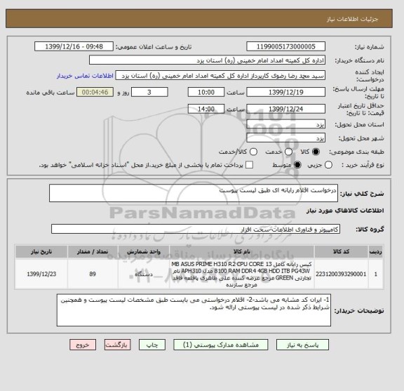 استعلام درخواست اقلام رایانه ای طبق لیست پیوست