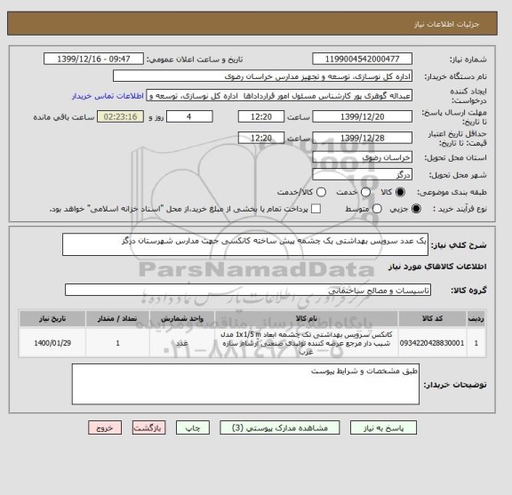 استعلام یک عدد سرویس بهداشتی یک چشمه پیش ساخته کانکسی جهت مدارس شهرستان درگز