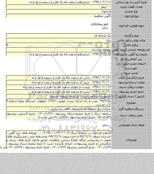 ط/۹۹/۳۶- نصب و راه اندازی پست موبیل ۱۳۲/۲۰ کیلوولت ایستگاه پمپاژ شماره ۴ سد دوستی