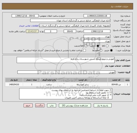 استعلام اموزش و ترویج صنایع دستی شهرستان رباط کریم