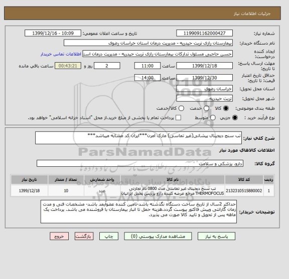 استعلام تب سنج دیجیتال پیشانی(غیر تماسی) مارک امرن***ایران کد مشابه میباشد***