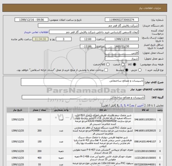 استعلام تاسیسات و مصالح ساختمانی