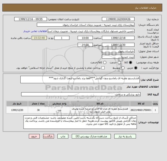 استعلام فشارسنج عقربه ای یاماسو بدون گوشی***فقط برند یاماسو قیمت گذاری شود***