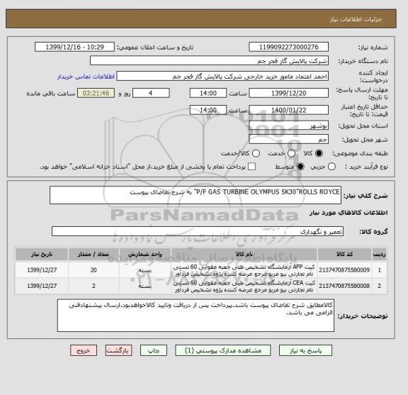 استعلام P/F GAS TURBINE OLYMPUS SK30"ROLLS ROYCE" به شرح تقاضای پیوست