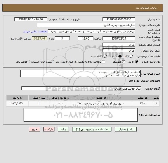 استعلام اینترنت سازمان مطابق لیست پیوست.
مبلغ به صورت یکساله داده شود.