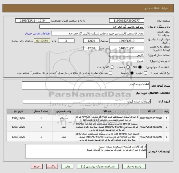 استعلام قطعات ویسکومتر