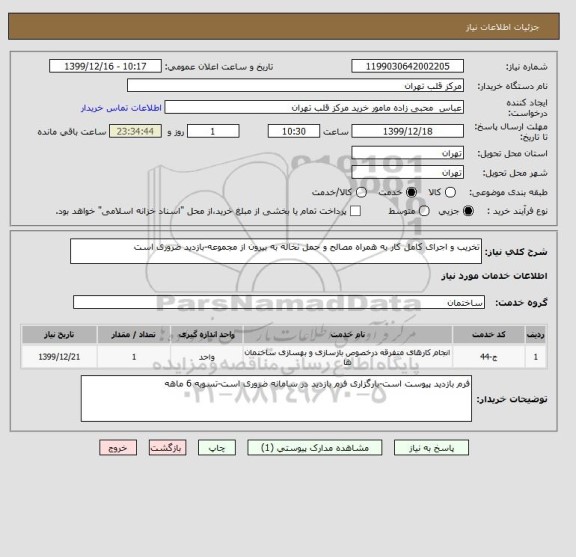 استعلام تخریب و اجرای کامل کار به همراه مصالح و حمل نخاله به بیرون از مجموعه-بازدید ضروری است