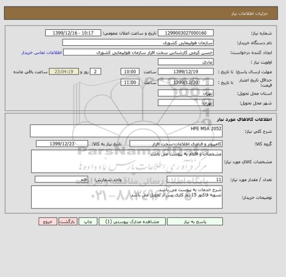 استعلام HPE MSA 2052