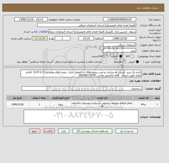 استعلام اداره یک تبریز  نسبت به ساخت و نصب پنجره های ساختمان اداری  پنجره های دوجداره (U.P.V.C)  اقدام نماید طبق شرایط   آقای عابدینی تماس  09149173224