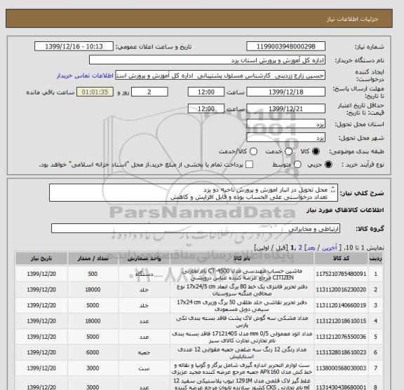 استعلام محل تحویل در انبار اموزش و پرورش ناحیه دو یزد 
تعداد درخواستی علی الحساب بوده و قابل افزایش و کاهش 
اجناس با کیفیت و درجه یک 
