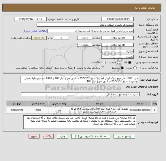 استعلام خرید 1000 متر مربع بلوک فرش قرمز با سایز 6*25*25 سانتی متر و عیار 400 و 1000 متر مربع بلوک فرش توسی با سایز 6*25*25 سانتی متر و عیار 400