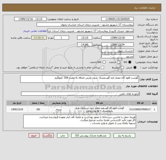 استعلام گوشت قلوه گاه ممتاز تازه گوسفندی  بدون چربی اضافه به مقدار 100 کیلوگرم 