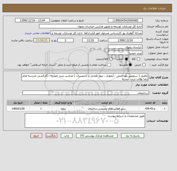 استعلام تکمیل ( سرویس بهداشتی ، آبخوری ، دیوار کشی و تاسیسات ) مدارس تربت حیدریه - گازکشی مدرسه امام رضا نوقاب تربت حیدریه