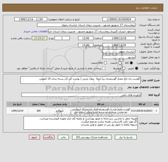 استعلام گوشت ران تازه ممتاز گوسفندی بره نرینه  بدون چربی ( پوست کن )در بسته بندی 10 کیلویی 