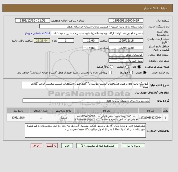 استعلام کیوسک نوبت دهی طبق مشخصات لیست پیوستی**فقط طبق مشخصات لیست پیوست قیمت گذاری شود**