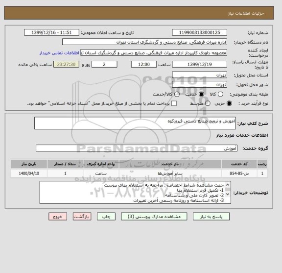 استعلام اموزش و ترویج صنایع دستی فیروزکوه