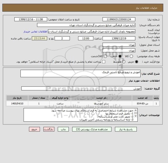 استعلام اموزش و ترویج صنایع دستی قرچک