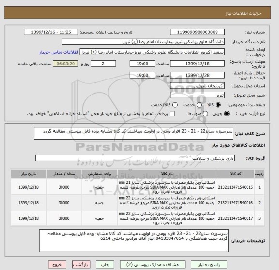 استعلام سرسوزن سایز22 - 21 - 23 افراد بومی در اولویت میباشند کد کالا مشابه بوده فایل پیوستی مطالعه گردد 