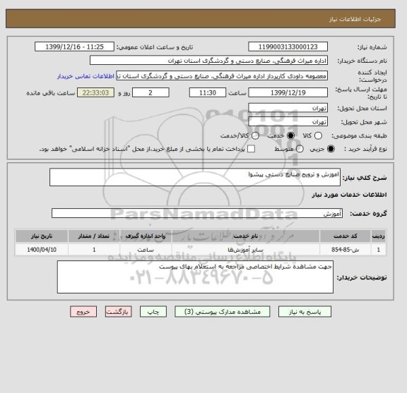 استعلام اموزش و ترویج صنایع دستی پیشوا