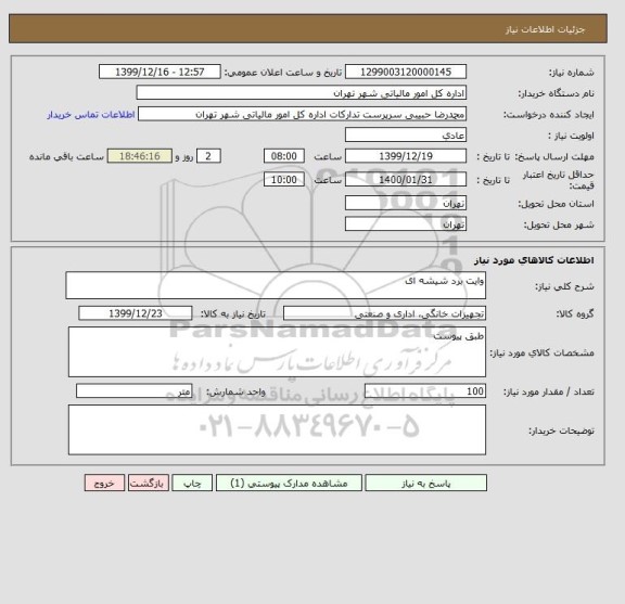 استعلام وایت برد شیشه ای