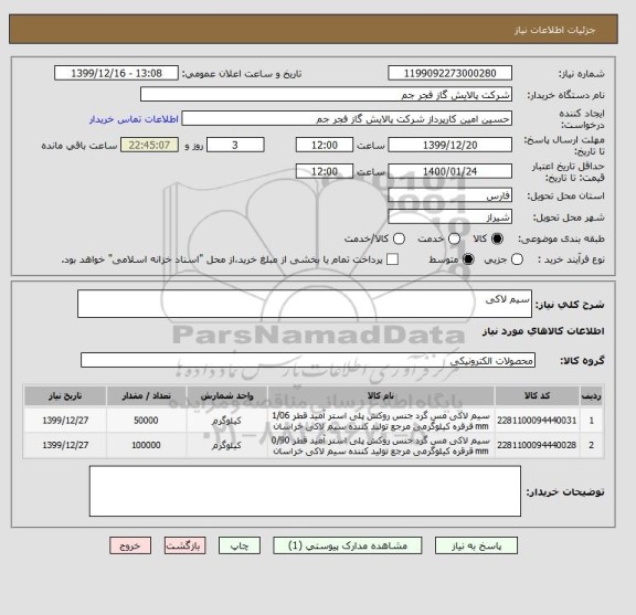 استعلام سیم لاکی 