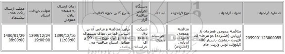 مناقصه عمومی همزمان با ارزیابی (فشرده) دو مرحله ای افزودن حفاظت باسبار 400 کیلوولت توس وتربت جام