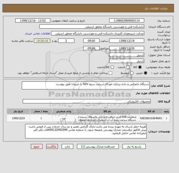 استعلام دستگاه جابجایی و داده برداری خودکار سرعت سنج ADV با جزییات طبق پیوست