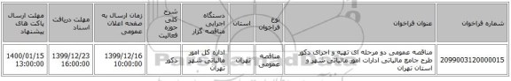 مناقصه عمومی دو مرحله ای  تهیه و اجرای دکور طرح جامع مالیاتی ادارات امور مالیاتی شهر و استان تهران 