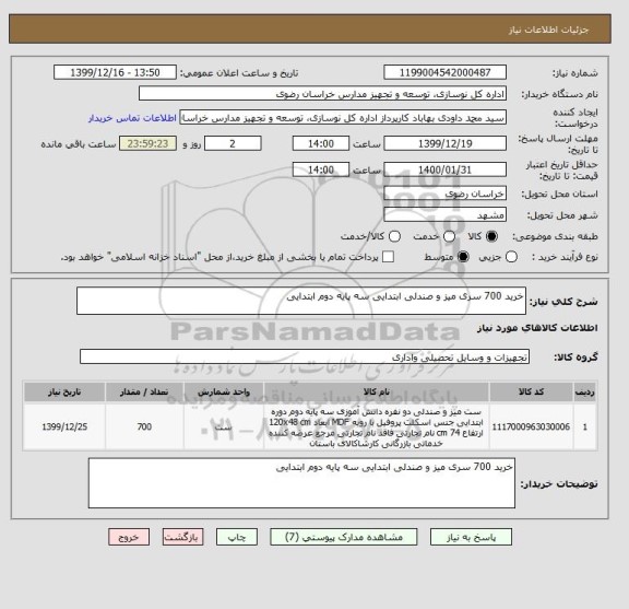 استعلام خرید 700 سری میز و صندلی ابتدایی سه پایه دوم ابتدایی