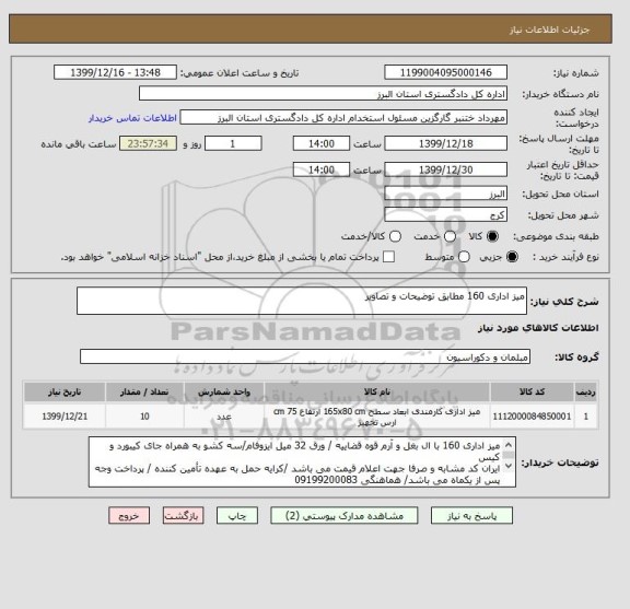 استعلام میز اداری 160 مطابق توضیحات و تصاویر