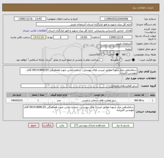 استعلام ساماندهی مزار شهدا مطابق لیست های پیوستی- شماره تماس جهت هماهنگی 09141868133 آقای مهندس اکبرزاده