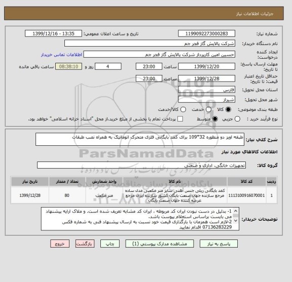 استعلام طبقه اویز دو منظوره 32*109 برای کمد بایگانی فلزی متحرک اتوماتیک به همراه نصب طبقات