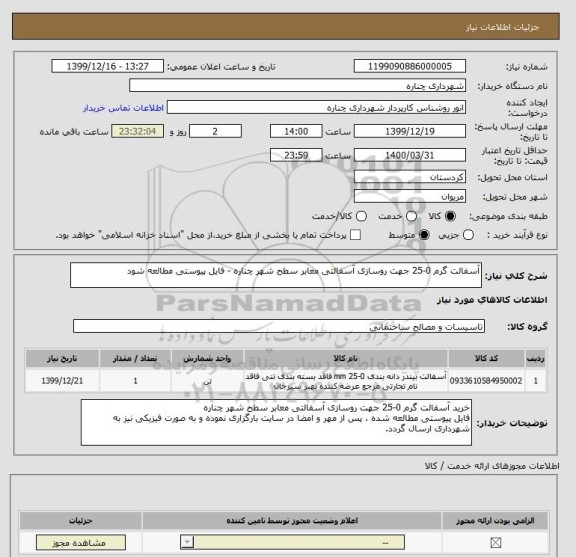 استعلام آسفالت گرم 0-25 جهت روسازی آسفالتی معابر سطح شهر چناره - فایل پیوستی مطالعه شود