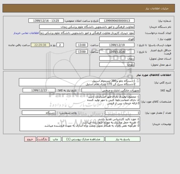 استعلام 1-دستگاه چلو پز380 لیتریتمام استیل 
2-دستگاه سرخ کن 170 لیتری تمام استیل 
3-دستگاه خورشت پز300 لیتری تمام استیل