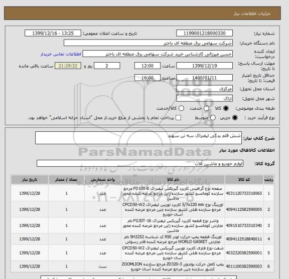 استعلام شش قلم یدکی لیفتراک سه تن سهند 