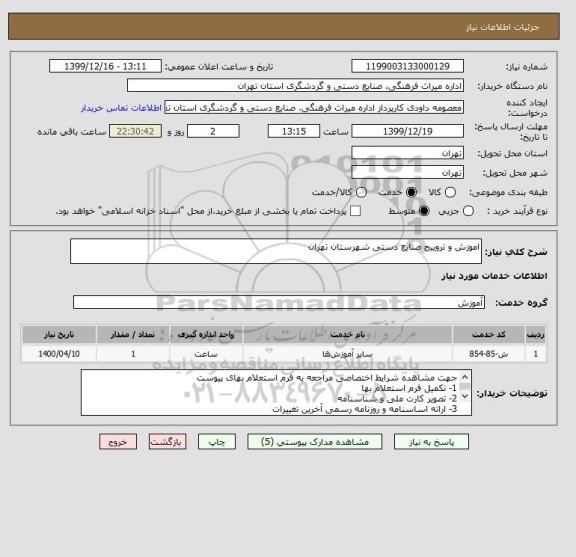 استعلام اموزش و تروییج صنایع دستی شهرستان تهران